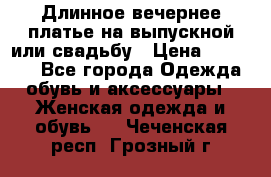 Длинное вечернее платье на выпускной или свадьбу › Цена ­ 11 700 - Все города Одежда, обувь и аксессуары » Женская одежда и обувь   . Чеченская респ.,Грозный г.